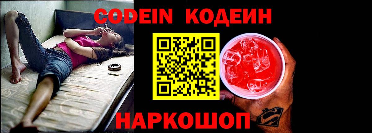 Кодеин Purple Drank Александров